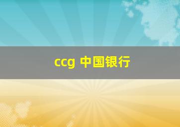 ccg 中国银行